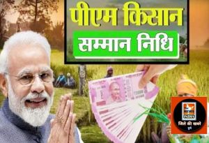  प्रधानमंत्री किसान सम्मान निधि योजना के 16वीं किस्त की राशि का हुआ हस्तांतरण