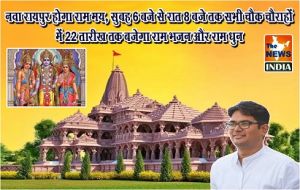 नवा रायपुर होगा राम मय, सुबह 6 बजे से रात 8 बजे तक सभी चौक चौराहों में 22 तारीख तक बजेगा राम भजन और राम धुन