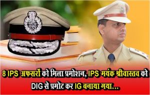 8 IPS अफसरों को मिला प्रमोशन, IPS मयंक श्रीवास्तव को DIG से प्रमोट कर IG बनाया गया...