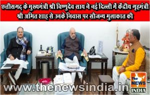  छत्तीसगढ़ के मुख्यमंत्री श्री विष्णुदेव साय ने नई दिल्ली में केंद्रीय गृहमंत्री श्री अमित शाह से उनके निवास पर सौजन्य मुलाकात की