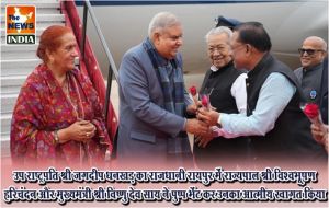  उप राष्ट्रपति श्री जगदीप धनखड़ का राजधानी रायपुर में राज्यपाल श्री विश्वभूषण हरिचंदन और मुख्यमंत्री श्री विष्णु देव साय ने पुष्प भेंट कर उनका आत्मीय स्वागत किया