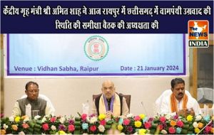 केंद्रीय गृह मंत्री श्री अमित शाह ने आज रायपुर में छत्तीसगढ़ में वामपंथी उग्रवाद की स्थिति की समीक्षा बैठक की अध्यक्षता की
