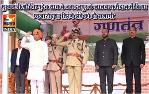  मुख्यमंत्री श्री विष्णुदेव साय ने जगदलपुर के लालबाग मैदान में किया ध्वजारोहण: तिरंगे झंडे को दी सलामी