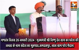 गणतंत्र दिवस 26 जनवरी 2024 : मुख्यमंत्री श्री विष्णु देव साय का प्रदेश की जनता के नाम संदेश का मूलपाठ,जगदलपुर, लाल बाग परेड मैदान