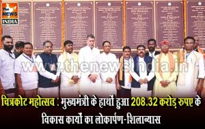  चित्रकोट महोत्सव : मुख्यमंत्री के हाथों हुआ 208.32 करोड़ रुपए के विकास कार्यों का लोकार्पण-शिलान्यास