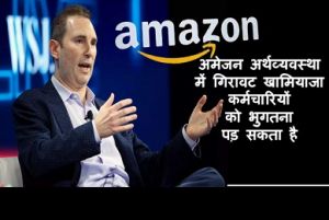 अमेजन अर्थव्यवस्था में गिरावट खामियाजा कर्मचारियों को भुगतना पड़ सकता है...