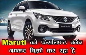 Maruti की फेसलिफ्ट वर्जन जमकर बिक्री कर रहा है, जानें क्या कुछ है खास