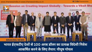 भारत ईएफटीए देशों से 100 अरब डॉलर का प्रत्यक्ष विदेशी निवेश आकर्षित करने के लिए तैयार: पीयूष गोयल
