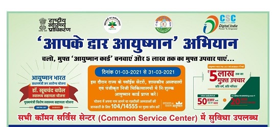 बेमेतरा : जिले मे ‘‘आपके द्वार आयुष्मान’” विशेष अभियान 31 मार्च तक बेमेतरा : जिले मे ‘‘आपके द्वार आयुष्मान’” विशेष अभियान 31 मार्च तक