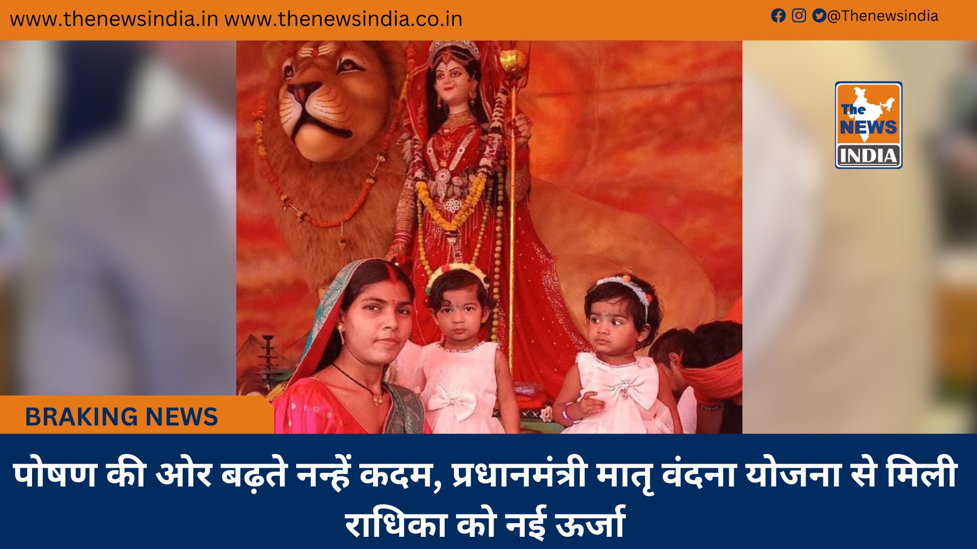 पोषण की ओर बढ़ते नन्हें कदम, प्रधानमंत्री मातृ वंदना योजना से मिली राधिका को नई ऊर्जा पोषण की ओर बढ़ते नन्हें कदम, प्रधानमंत्री मातृ वंदना योजना से मिली राधिका को नई ऊर्जा