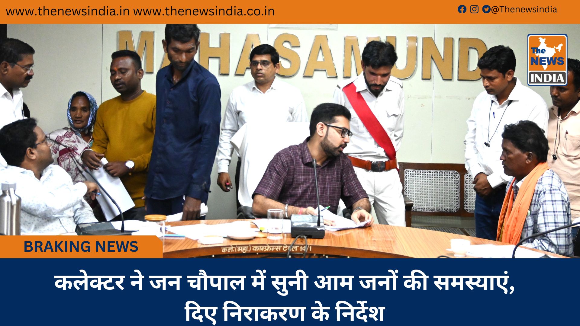 कलेक्टर ने जन चौपाल में सुनी आम जनों की समस्याएं, दिए निराकरण के निर्देश कलेक्टर ने जन चौपाल में सुनी आम जनों की समस्याएं, दिए निराकरण के निर्देश