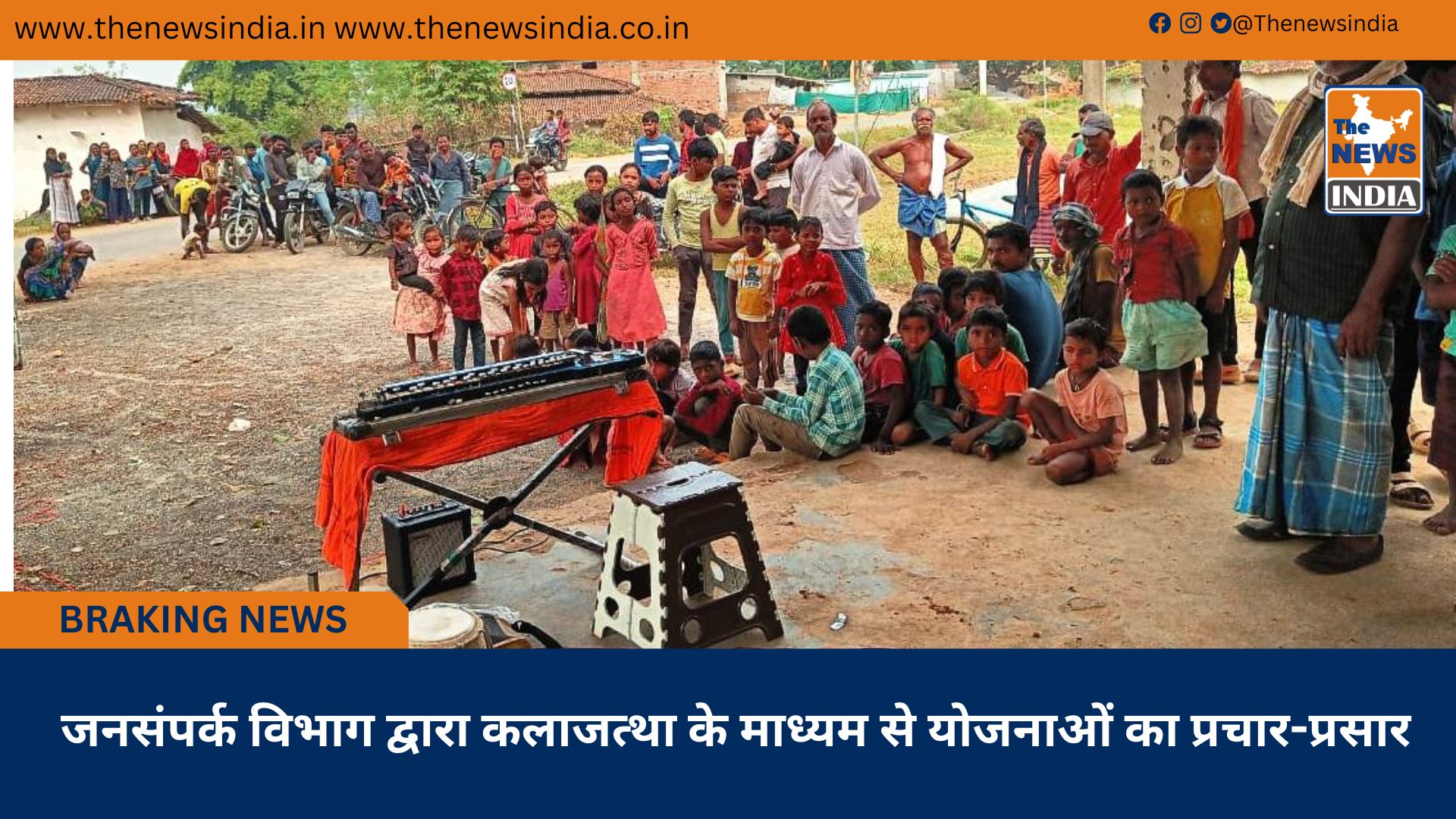 जनसंपर्क विभाग द्वारा कलाजत्था के माध्यम से योजनाओं का प्रचार-प्रसार जनसंपर्क विभाग द्वारा कलाजत्था के माध्यम से योजनाओं का प्रचार-प्रसार