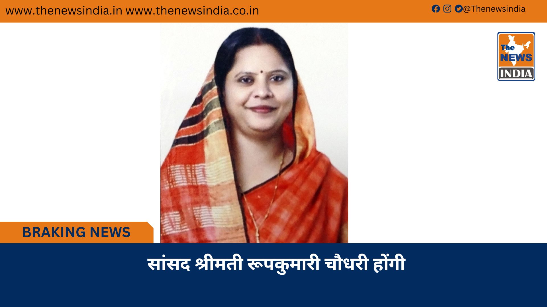 सांसद श्रीमती रूपकुमारी चौधरी होंगी सांसद श्रीमती रूपकुमारी चौधरी होंगी