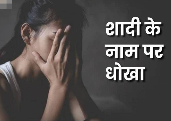 CG – शादी का झांसा देकर 7 माह तक बनाता रहा संबंध, गर्भवती हुई तो कर ली दूसरी शादी, फिर जो हुआ… CG – शादी का झांसा देकर 7 माह तक बनाता रहा संबंध, गर्भवती हुई तो कर ली दूसरी शादी, फिर जो हुआ…