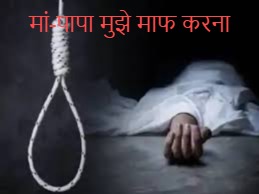 CG – युवक ने की आत्महत्या : सुसाइड नोट में बताई मौत की वजह, बोला- मां-पापा मुझे माफ करना…… CG – युवक ने की आत्महत्या : सुसाइड नोट में बताई मौत की वजह, बोला- मां-पापा मुझे माफ करना……