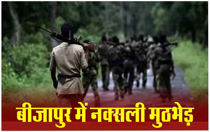 ब्रेकिंग : पुलिस और नक्सलियों के बीच मुठभेड़, बड़े नक्सली लीडर्स के मारे जाने की खबर, रुक-रुककर हो रही दोनों तरफ से फायरिंग…… ब्रेकिंग : पुलिस और नक्सलियों के बीच मुठभेड़, बड़े नक्सली लीडर्स के मारे जाने की खबर, रुक-रुककर हो रही दोनों तरफ से फायरिंग……