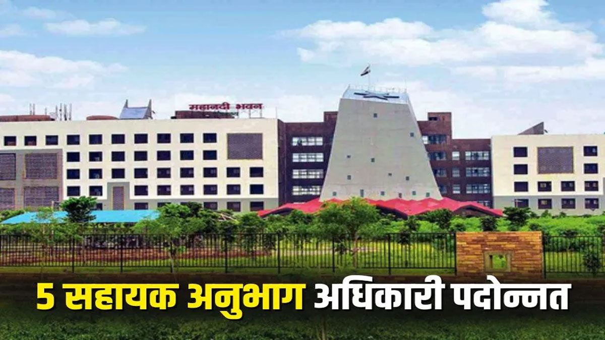 Promotion: छत्तीसगढ़ सचिवालय सेवा के पांच सहायक अनुभाग अधिकारी पदोन्नत, देखें पूरी लिस्ट Promotion: छत्तीसगढ़ सचिवालय सेवा के पांच सहायक अनुभाग अधिकारी पदोन्नत, देखें पूरी लिस्ट