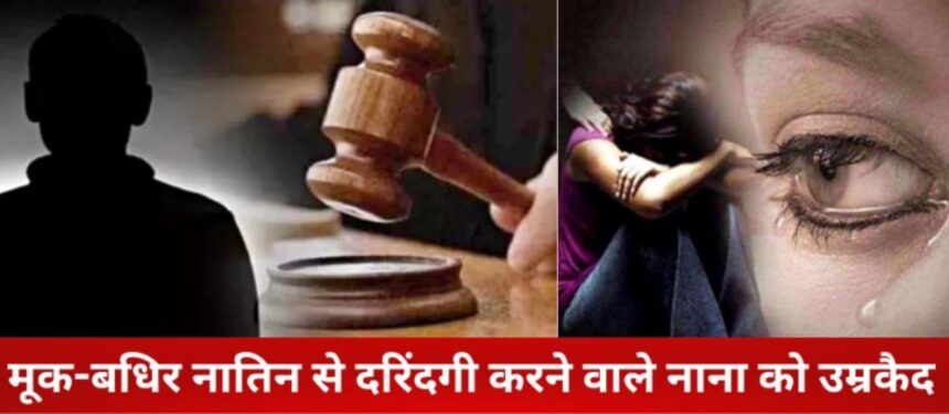 Crime : खून का रिश्ता हुआ शर्मसार! मूक-बधिर नातिन से दुष्कर्म करने वाले नाना को उम्रकैद Crime : खून का रिश्ता हुआ शर्मसार! मूक-बधिर नातिन से दुष्कर्म करने वाले नाना को उम्रकैद