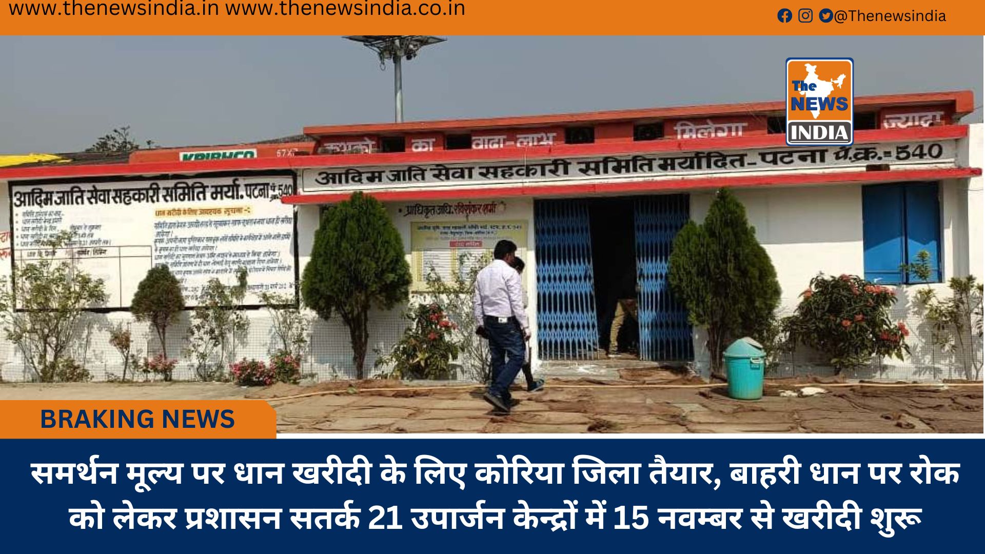 समर्थन मूल्य पर धान खरीदी के लिए कोरिया जिला तैयार, बाहरी धान पर रोक को लेकर प्रशासन सतर्क 21 उपार्जन केन्द्रों में 15 नवम्बर से खरीदी शुरू समर्थन मूल्य पर धान खरीदी के लिए कोरिया जिला तैयार, बाहरी धान पर रोक को लेकर प्रशासन सतर्क 21 उपार्जन केन्द्रों में 15 नवम्बर से खरीदी शुरू