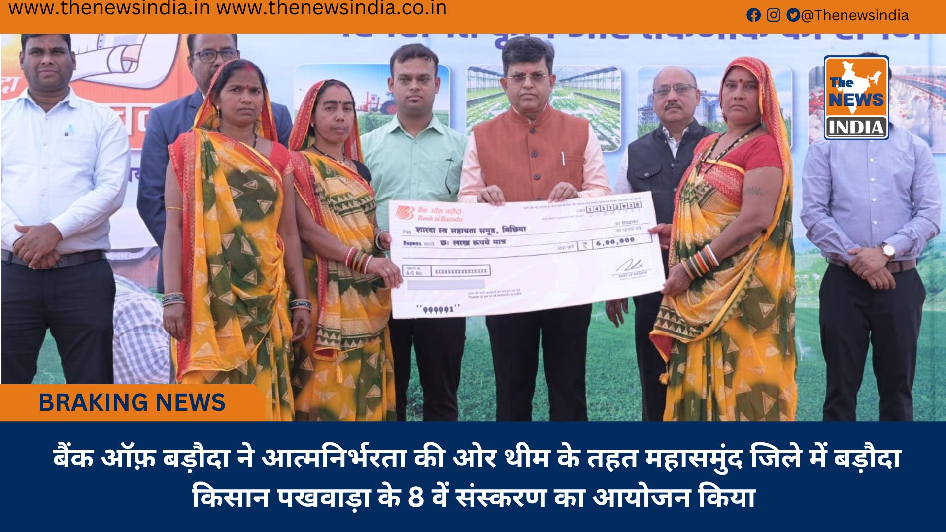 बैंक ऑफ़ बड़ौदा ने आत्मनिर्भरता की ओर थीम के तहत महासमुंद जिले में बड़ौदा किसान पखवाड़ा के 8 वें संस्करण का आयोजन किया बैंक ऑफ़ बड़ौदा ने आत्मनिर्भरता की ओर थीम के तहत महासमुंद जिले में बड़ौदा किसान पखवाड़ा के 8 वें संस्करण का आयोजन किया