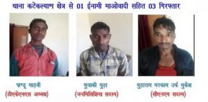 दंतेवाड़ा : एक लाख के इनामी नक्सली समेत 3 नक्सली गिरफ्तार 