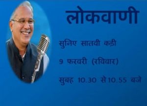  7वीं कड़ी की लोकवाणी कार्यक्रम कल 