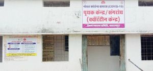  बलरामपुर : जिला मुख्यालय में क्वारेंटीन  केन्द्र की स्थापना