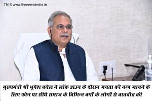 मुख्यमंत्री श्री भूपेश बघेल ने लॉक डाउन के दौरान जनता की नब्ज जानने के लिए फोन पर सीधे समाज के विभिन्न वर्गों के लोगों से बातचीत की