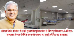 कोरबा जिले  में  कोरोना से लड़ने मुख्यमंत्री भुपेशबाघेल के दिशा निर्देश पर डिंगापुर स्थित एस.ई.सी.एल. अस्पताल के नव-निर्मित भवन को बनाया जा रहा है कोविड-19 अस्पताल
