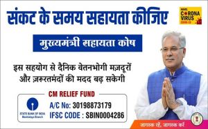  रायपुर : मुख्यमंत्री सहायता कोष में अब तक 56 करोड़ रूपए से अधिक की राशि जमा