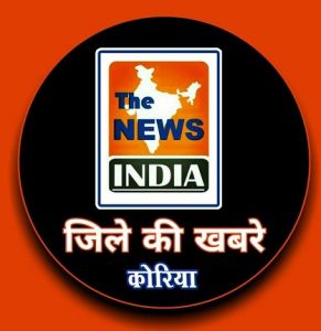 कोरिया: विधायक मनेन्द्रगढ की अनुषंसा पर कलेक्टर ने दी 17 लाख रूपये की प्रषासकीय स्वीकृति