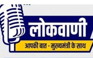   लोकवाणी में इस बार ‘न्याय योजनाएं, नयी दिशाएं’ विषय पर होगी बात