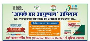 बेमेतरा : जिले मे ‘‘आपके द्वार आयुष्मान’” विशेष अभियान 31 मार्च तक बेमेतरा : जिले मे ‘‘आपके द्वार आयुष्मान’” विशेष अभियान 31 मार्च तक