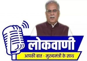 मुख्यमंत्री भूपेश बघेल की मासिक रेडियो वार्ता लोकवाणी का प्रसारण 14 मार्च को, नारी शक्ति पर होगी केंद्रित