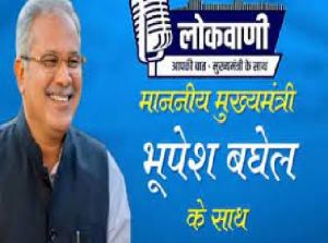 महासमुंद :मुख्यमंत्री भूपेश बघेल की मासिक रेडियो वार्ता लोकवाणी का प्रसारण 12 सितंबर को : जिला स्तर पर विशेष रणनीति से विकास की नई राह पर होगी केंद्रित