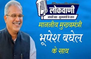 महासमुंद : मुख्यमंत्री श्री भूपेश बघेल की मासिक रेडियो वार्ता लोकवाणी का प्रसारण 10 अक्टूबर को