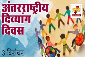 महासमुंद : अंतर्राष्ट्रीय दिव्यांग दिवस- खेल-कूद प्रतियोगिता में दिव्यांग छात्र दिखायेंगे दम