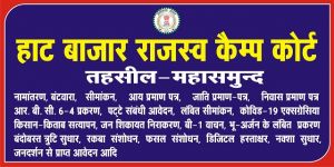 महासमुंद :  राजस्व प्रकरणों के निपटान में आएगी तेज़ी