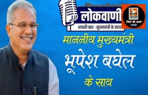 महासमुंद : मुख्यमंत्री श्री भूपेश बघेल की मासिक रेडियो वार्ता लोकवाणी की 27वीं कड़ी का प्रसारण 13 मार्च को
