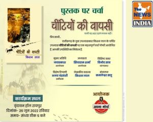 26 जून को किशन लाल के चर्चित उपन्यास चींटियों की वापसी पर चर्चा