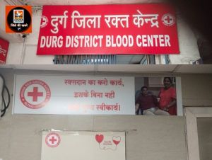  चिकित्सालय दुर्ग के ब्लड बैंक द्वारा सर्वाधिक ब्लड यूनिट एकत्र कर मरीजों को किया जा रहा लाभान्वित