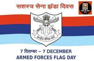  सशस्त्र सेना झण्डा दिवस 7 दिसम्बर को