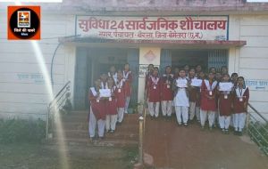  क्लीन टॉयलेट कैंपेन के तहत स्कूली बच्चों ने किया सार्वजनिक शौचालय का भ्रमण