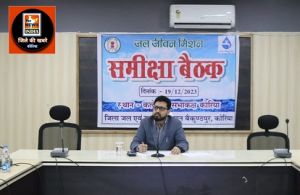  कलेक्टर श्री विनय कुमार लंगेह ने ठेकेदारों को दो टूक कहा- किसी भी हालत जल जीवन मिशन के तहत हर घर जल पहुंचे
