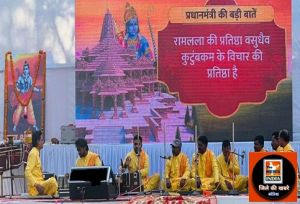 सबके राम. मंगल भवन, अमंगल हारी से गूंजा बैकुण्ठपुर