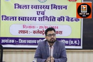  जिला स्वास्थ्य मिशन एवं जिला स्वास्थ्य समिति की बैठक संपन्न
