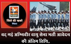  बढ़ गई अग्निवीर वायु सेना भर्ती आवेदन की अंतिम तिथि,