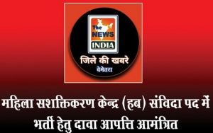  महिला सशक्तिकरण केन्द्र (हब) संविदा पद में भर्ती हेतु दावा आपत्ति आमंत्रित
