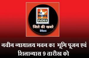  नवीन न्यायालय भवन का  भूमि पूजन एवं शिलान्यास 9 तारीख को