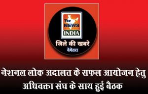  नेशनल लोक अदालत के सफल आयोजन हेतु अधिवक्ता संघ के साथ हुई बैठक